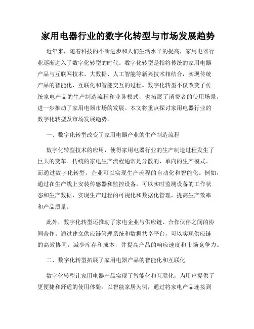  家用电器行业的数字化转型与市场发展趋势