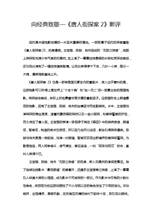《唐人街探案2》影评