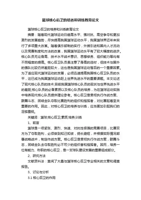 篮球核心后卫的培养和训练教育论文