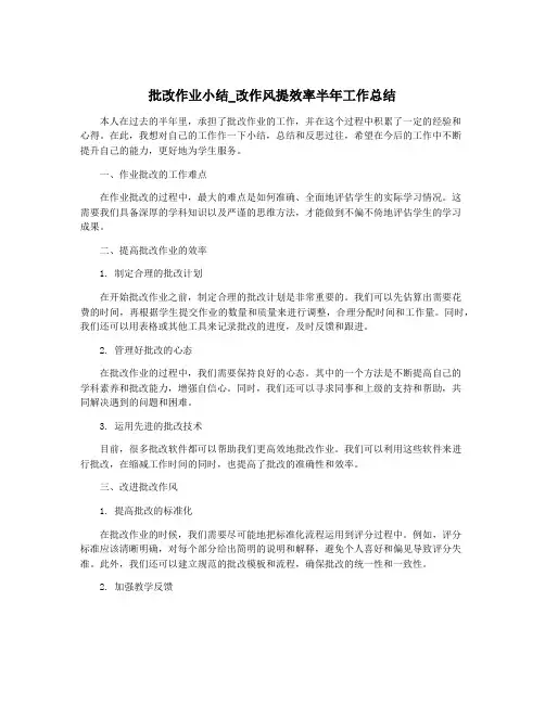 批改作业小结_改作风提效率半年工作总结