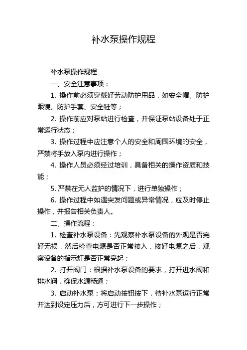 补水泵操作规程