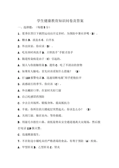 小学学生健康教育知识问卷及答案