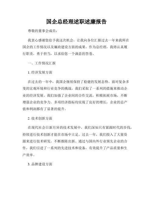 国企总经理述职述廉报告