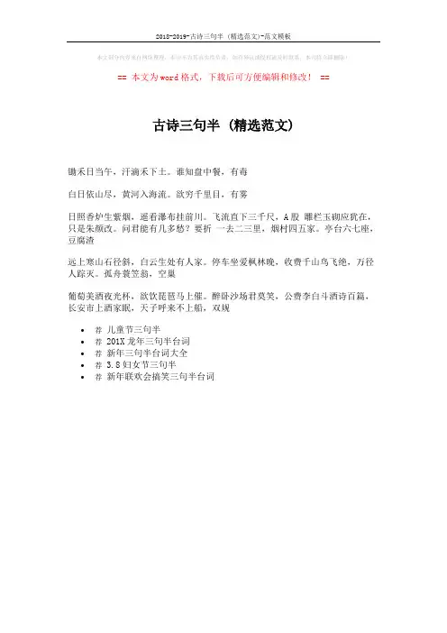 2018-2019-古诗三句半 (精选范文)-范文模板 (1页)