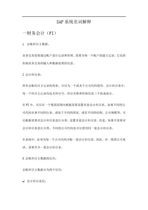 sap系统财务会计fi词解释
