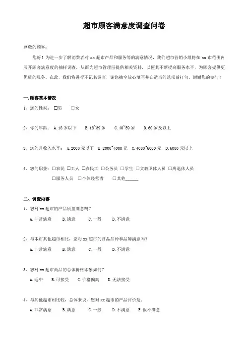 超市顾客满意度调查问卷模板