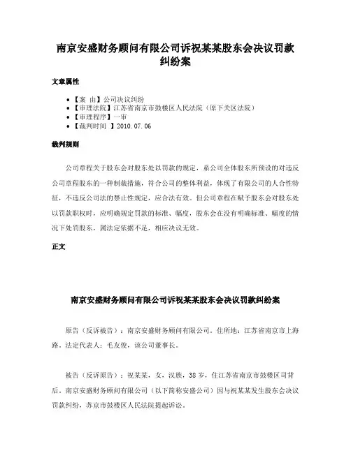 南京安盛财务顾问有限公司诉祝某某股东会决议罚款纠纷案