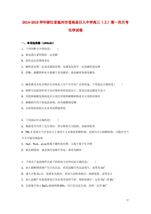 浙江省温州市苍南县巨人中学高三化学上学期第一次月考试卷(含解析)