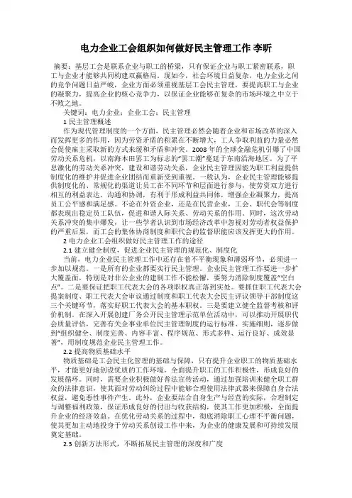 电力企业工会组织如何做好民主管理工作 李昕