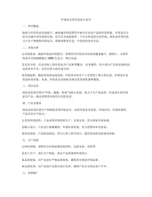 环保家具项目创业计划书