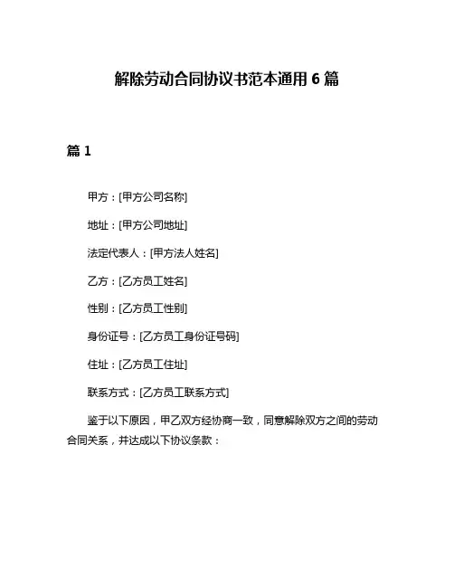 解除劳动合同协议书范本通用6篇