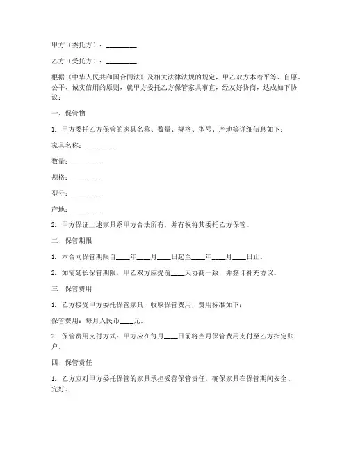 家具保管合同协议书