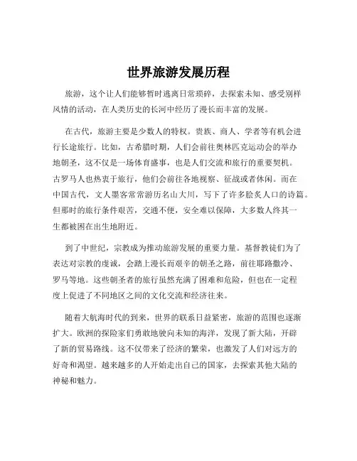 世界旅游发展历程