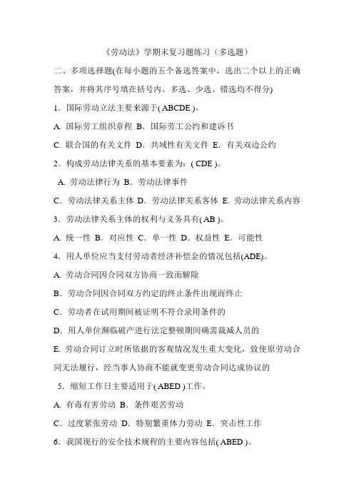 《劳动法》期末复习题(多选题)