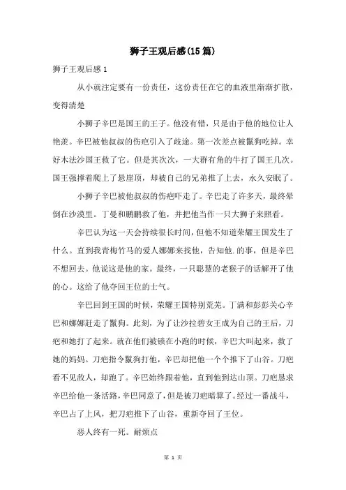 狮子王观后感(15篇)