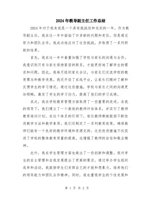 2024年教导副主任工作总结