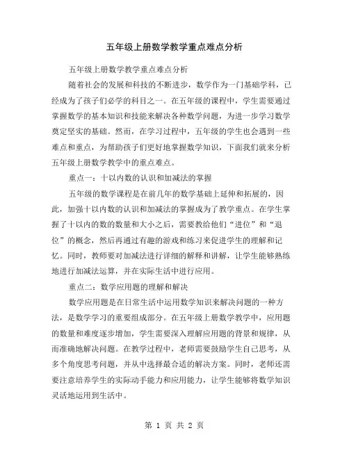 五年级上册数学教学重点难点分析