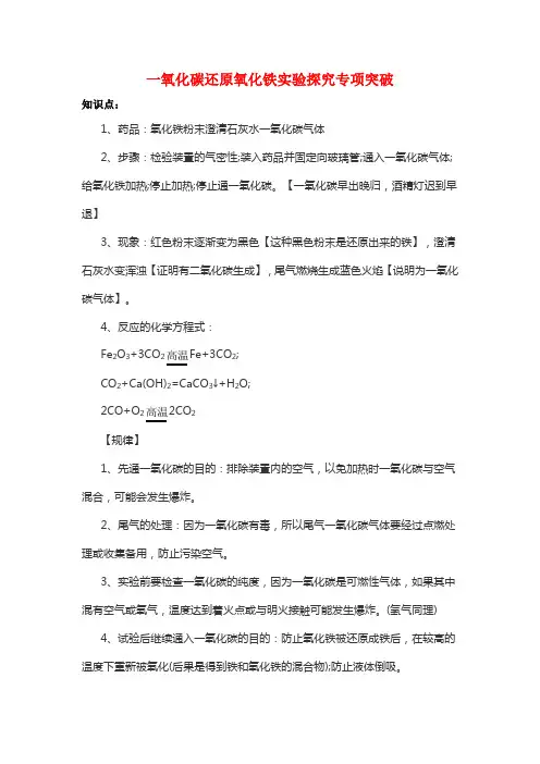 一氧化碳还原氧化铁实验探究专项突破