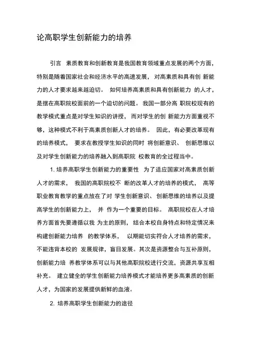 论高职学生创新能力的培养-最新年精选文档