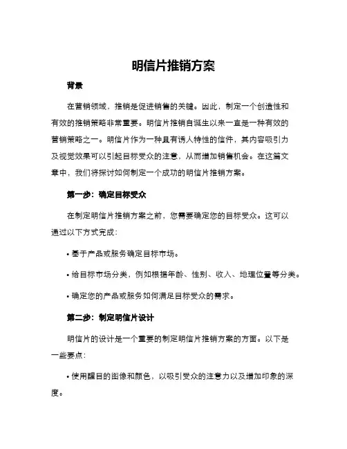 明信片推销方案