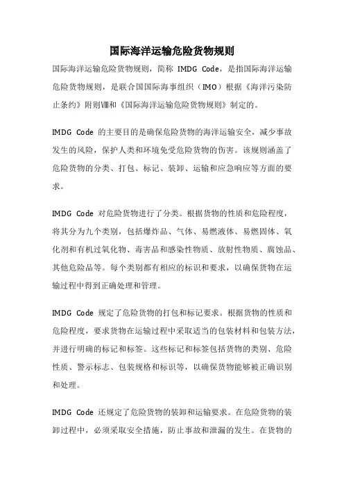 国际海洋运输危险货物规则
