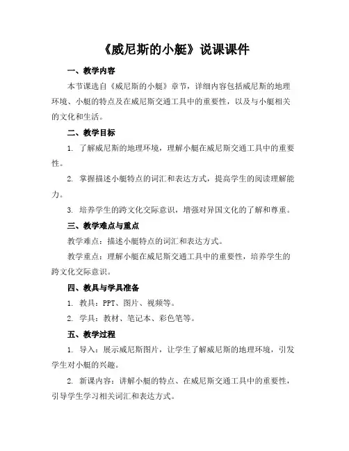 《威尼斯的小艇》说课课件