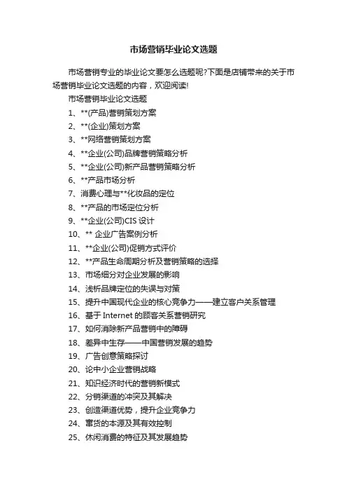 市场营销毕业论文选题