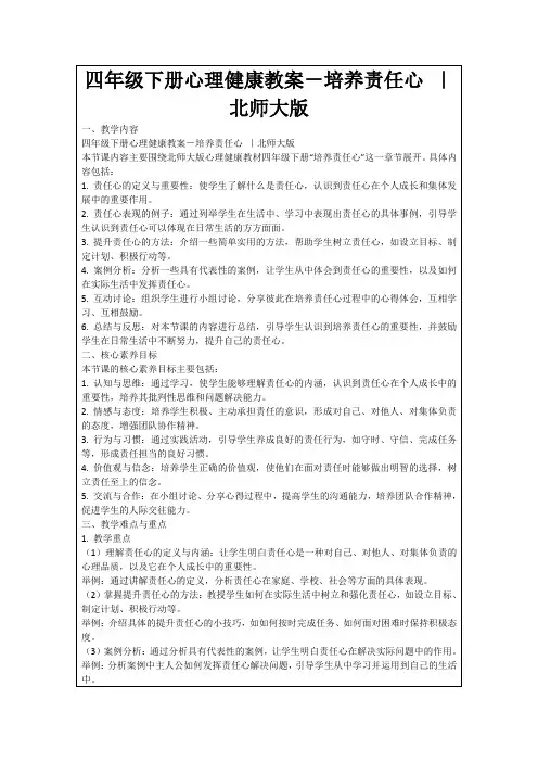 四年级下册心理健康教案-培养责任心｜北师大版