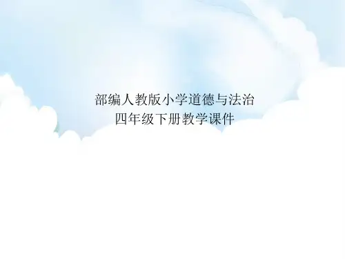 部编人教版小学道德与法治四年级下册课件-第10课《我们当地的风俗》PPT课件