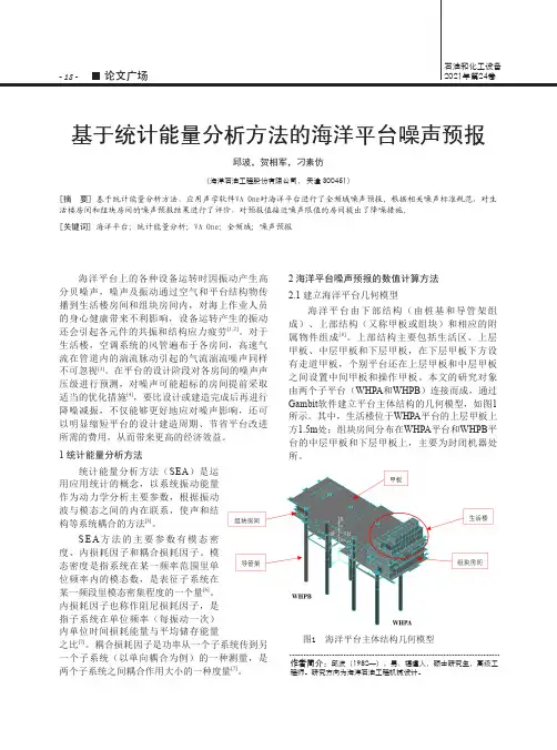 基于统计能量分析方法的海洋平台噪声预报