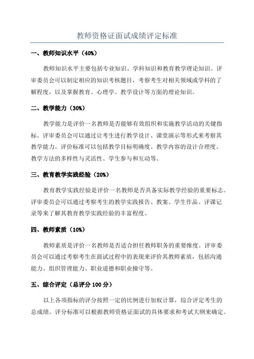 教师资格证面试成绩评定标准