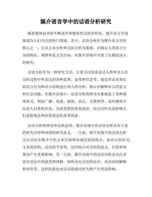媒介语言学中的话语分析研究