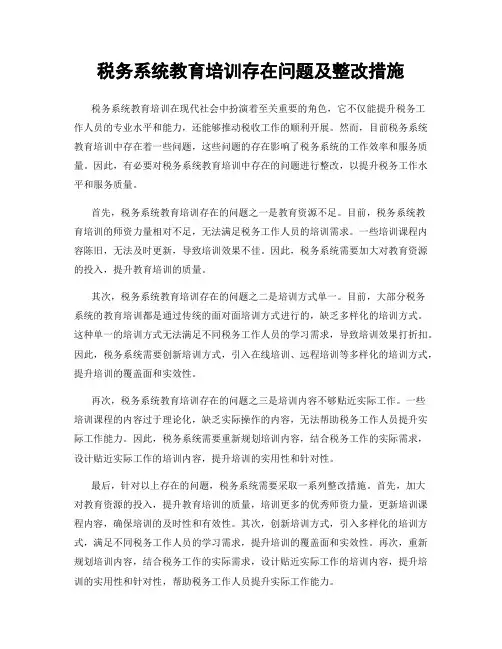税务系统教育培训存在问题及整改措施