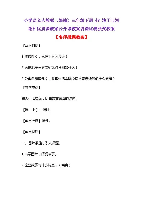 小学语文人教版(部编)三年级下册《8 池子与河流》优质课教案公开课教案讲课比赛获奖教案D021