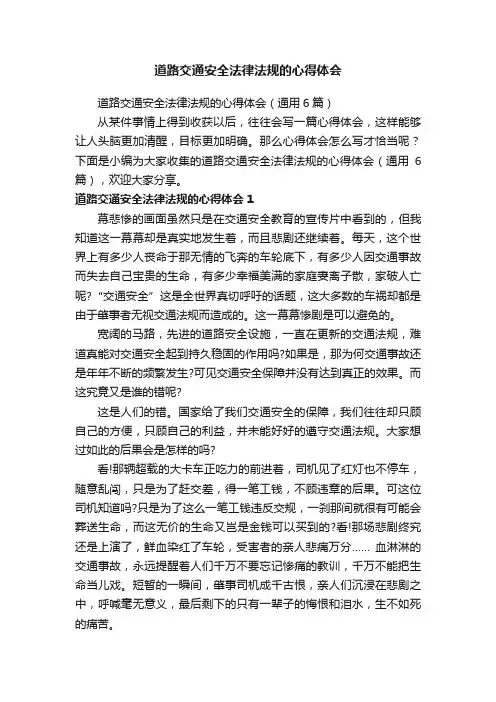 道路交通安全法律法规的心得体会（通用6篇）