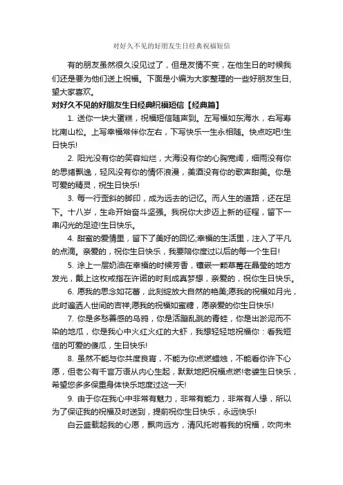 对好久不见的好朋友生日经典祝福短信_经典短信