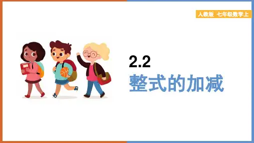 初中数学人教版七年级上册《整式的加减》教学课件