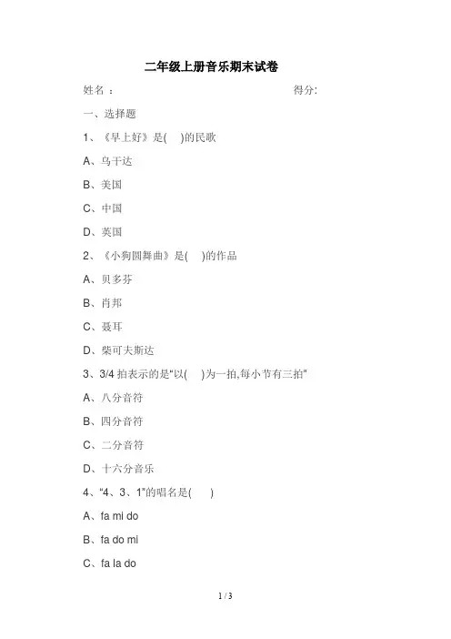 二年级上册音乐期末试卷