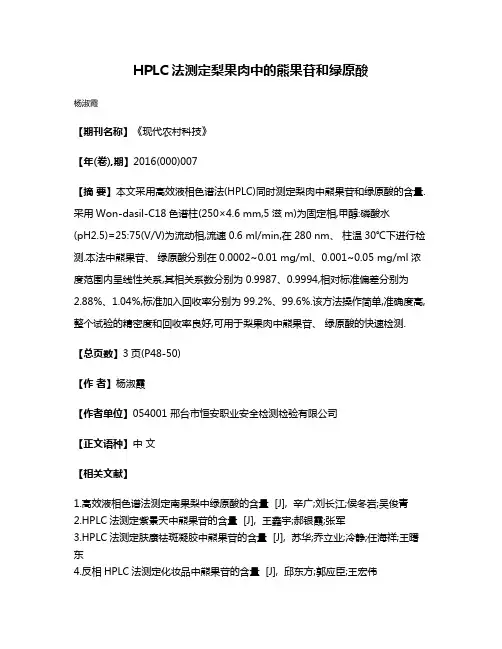 HPLC法测定梨果肉中的熊果苷和绿原酸