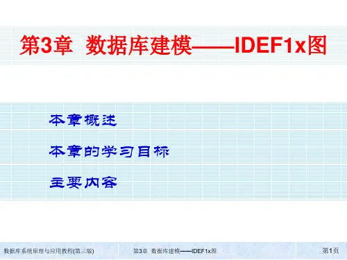 数据库系统原理与应用教程(第三版)ch03 数据库建模——IDEF1x图