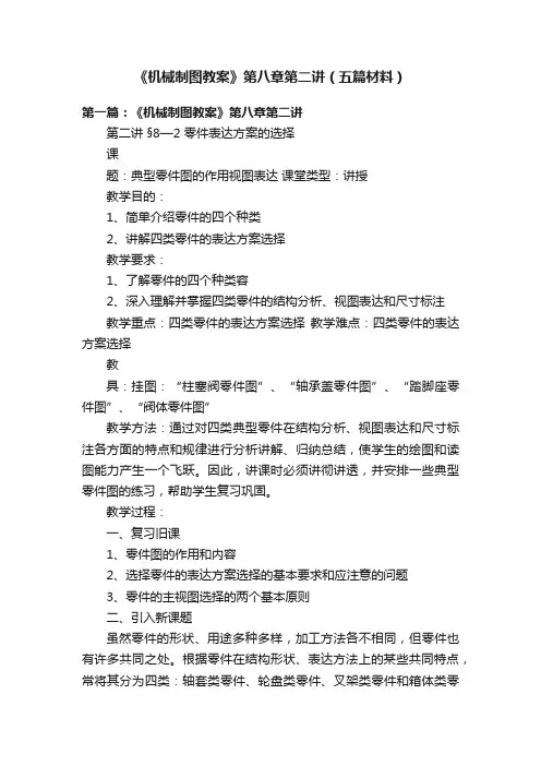 《机械制图教案》第八章第二讲（五篇材料）