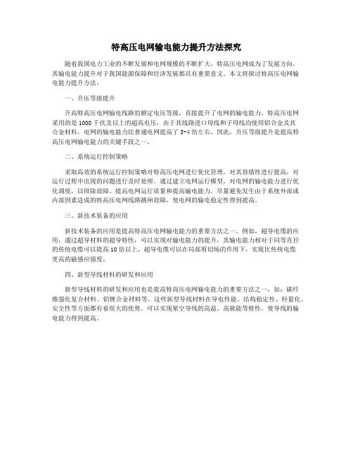 特高压电网输电能力提升方法探究