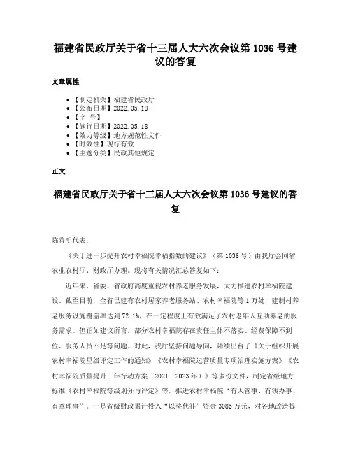 福建省民政厅关于省十三届人大六次会议第1036号建议的答复