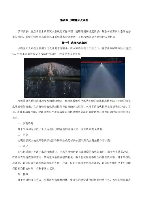 第45讲第三篇第四章-水喷雾灭火系统及第五章-细水雾灭火系统