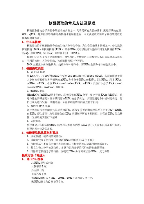 核酸提取的原理及方法