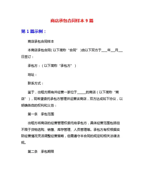 商店承包合同样本9篇