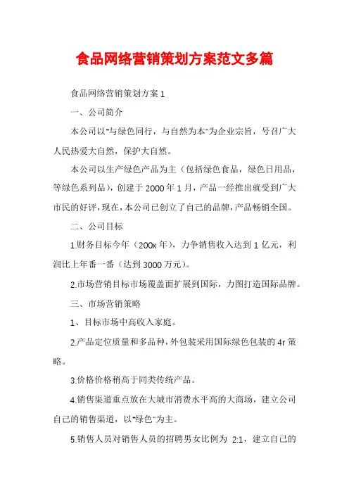 食品网络营销策划方案范文多篇
