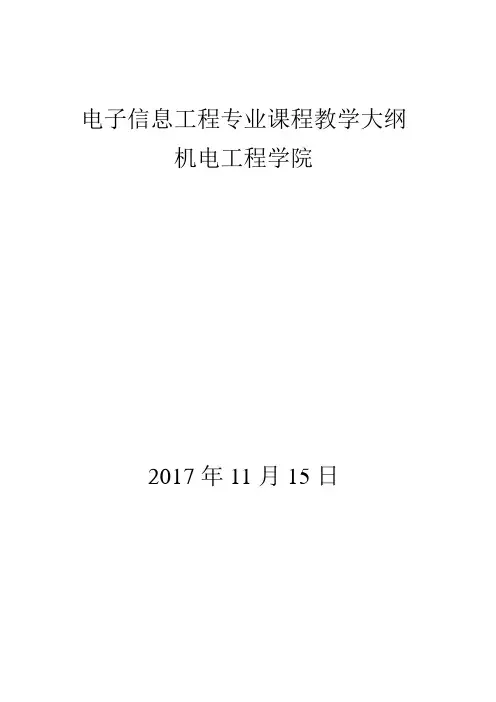 电子信息工程专业课程教学大纲