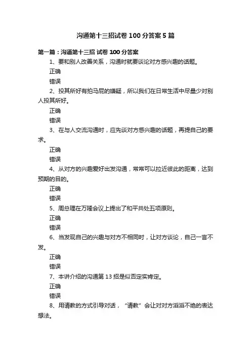 沟通第十三招试卷100分答案5篇