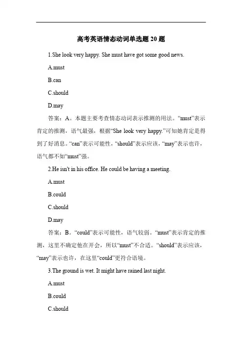 高考英语情态动词单选题20题